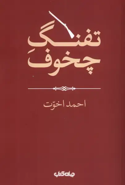جلد کتاب تفنگ چخوف (جهان‌کتاب) اثر احمد اخوت