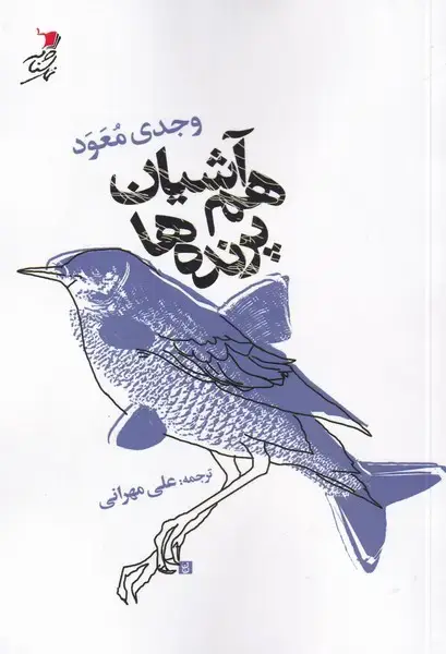 جلد کتاب هم آشیان پرنده ها (سیب‌سرخ)