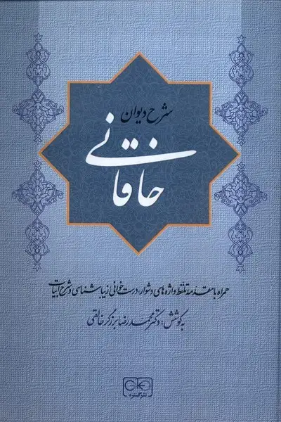 جلد کتاب شرح دیوان خاقانی (1) گستره