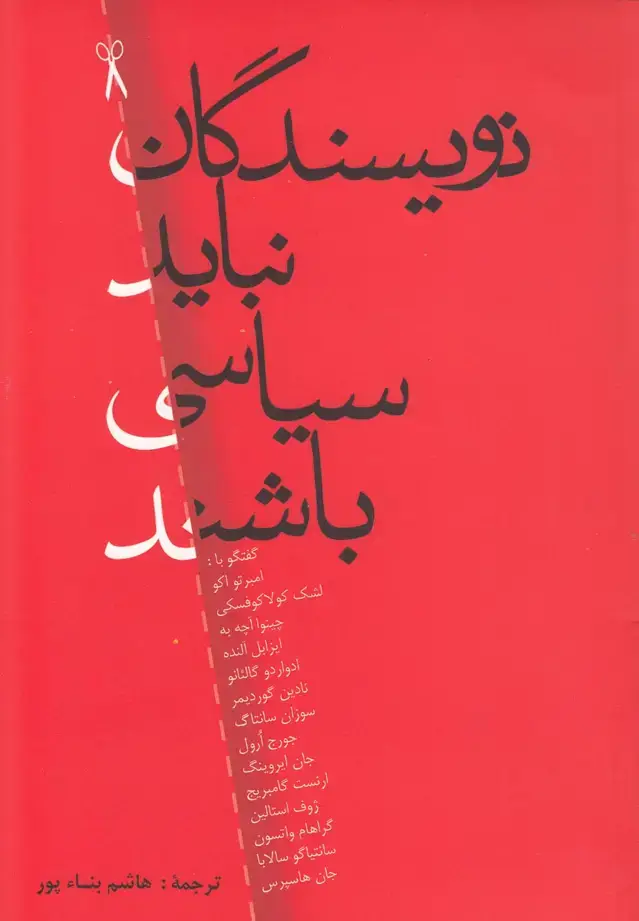 جلد کتاب نویسندگان نباید سیاسی باشند (نقشجهان)