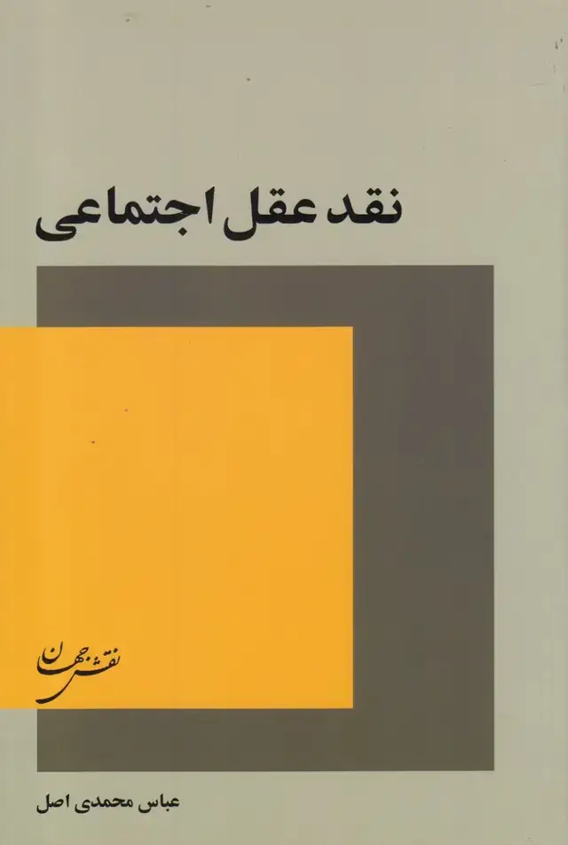 جلد کتاب نقد عقل اجتماعی (نقش جهان)