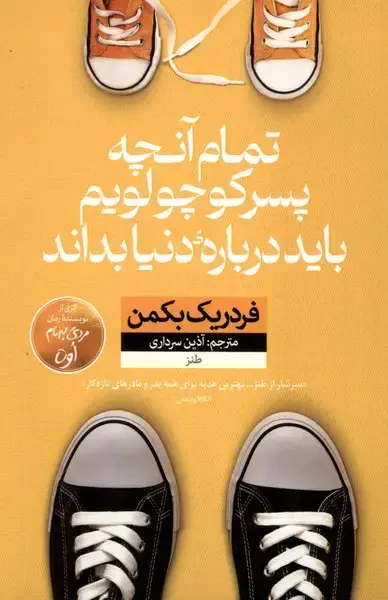 جلد کتاب تمام آنچه پسر کوچولویم باید درباره دنیا بداند (نون) اثر فردریک بکمن