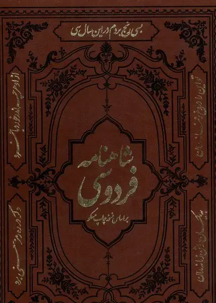 جلد کتاب شاهنامه فردوسی (رحلی،باقاب،مسکو) آثارقلم اثر ابوالقاسم فردوسی