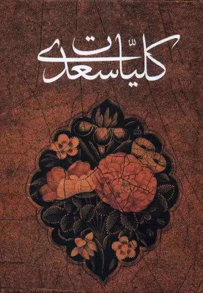 جلد کتاب کلیات سعدی (جیبی) کومه