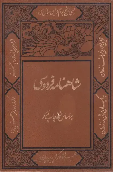 جلد کتاب شاهنامه فردوسی (2ج،وزیری،باقاب،مسکو) کومه
