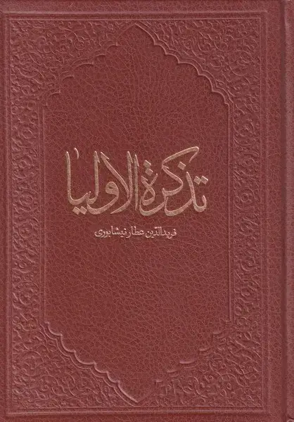 جلد کتاب تذکره الاولیا (چرم،وزیری) کومه اثر عطار نیشابوری