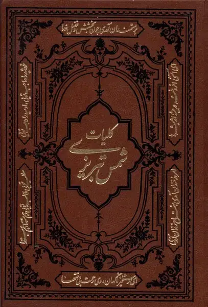 جلد کتاب کلیات شمس تبریزی (وزیری) کومه