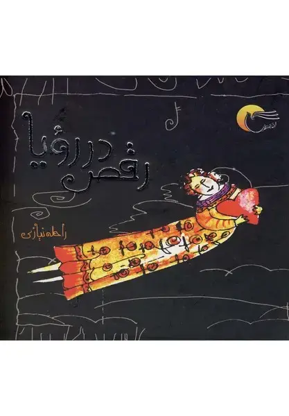 جلد کتاب رقص در رویا (مرسل) @