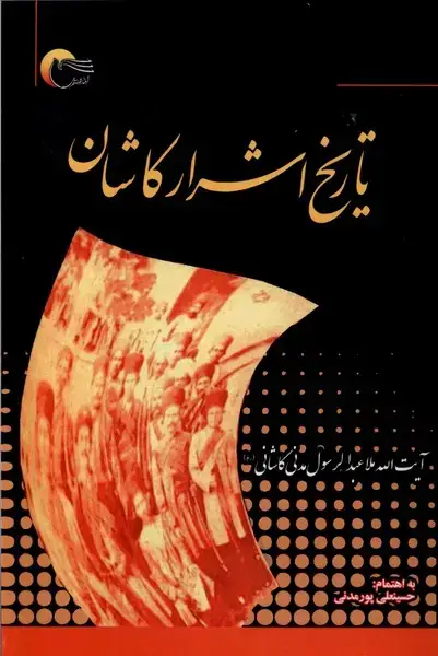جلد کتاب تاریخ اشرار کاشان (مرسل) @