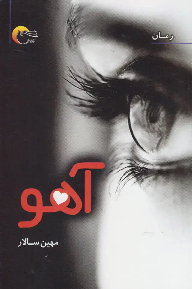 جلد کتاب آهو (مرسل) @