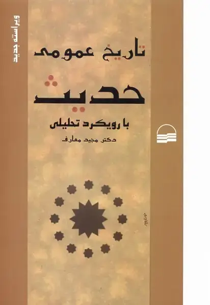 جلد کتاب تاریخ عمومی حدیث (بارویکردتحلیلی) کویر