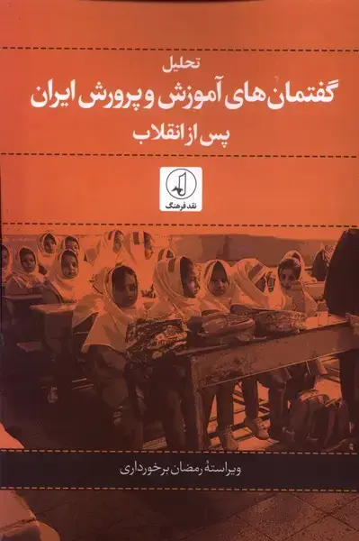 جلد کتاب تحلیل گفتمان‌های آموزشی و پرورش ایران (نقدفرهنگ)