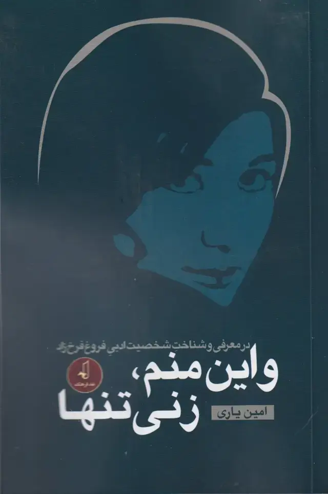 جلد کتاب و این منم زنی تنها (نقد‌فرهنگ)