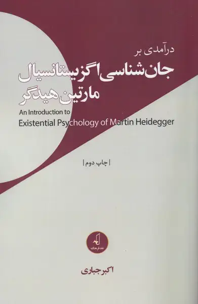 جلد کتاب درآمدیبرجانشناسیاگزیستانسیال (نقدفرهنگ)