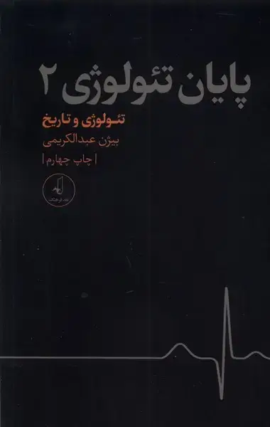 جلد کتاب پایان تئولوژی (2،تئولوژی‌و‌تاریخ) نقدفرهنگ اثر بیژن عبدالکریمی
