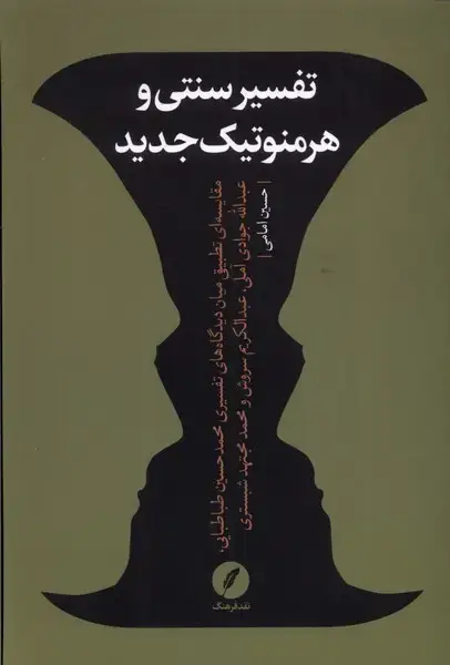 جلد کتاب تفسیر سنتی و هرمنوتیک جدید (نقدفرهنگ)