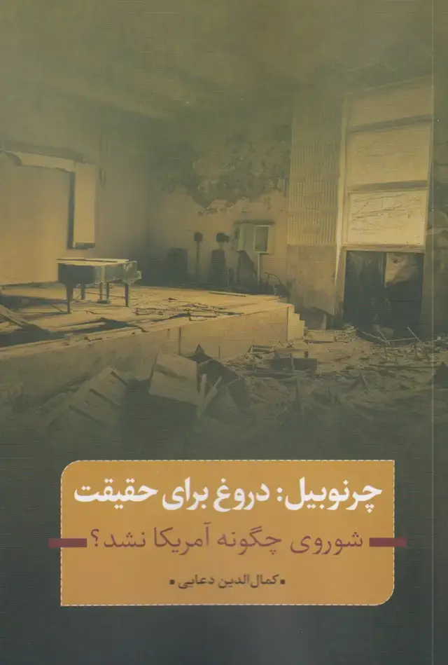 جلد کتاب چرنوبیل دروغ برای حقیقت (نقدفرهنگ)
