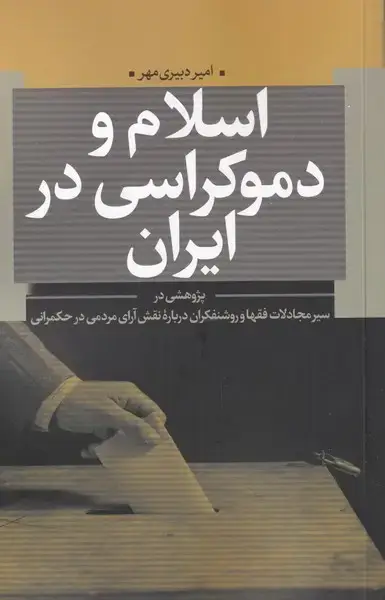 جلد کتاب اسلام و دموکراسی در ایران (نقدفرهنگ)