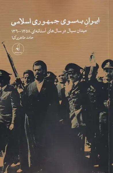 جلد کتاب ایران به سوی جمهوری اسلامی (نقدفرهنگ)