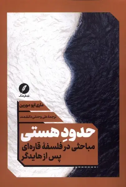 جلد کتاب حدود هستی (نقدفرهنگ)