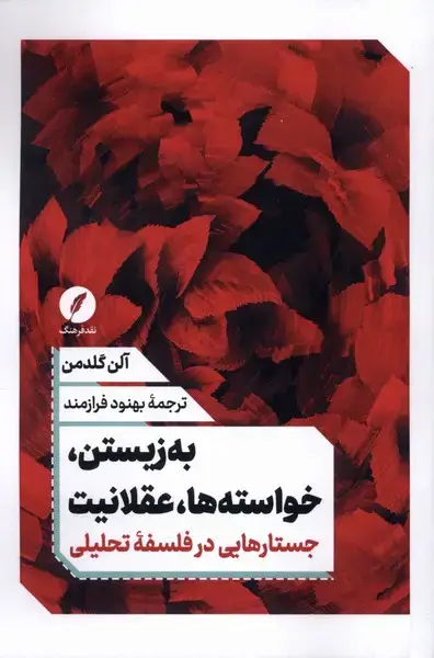 جلد کتاب به زیستن،خواسته ها عقلانیت (نقدفرهنگ)