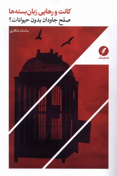 جلد کتاب کانت و رهایی زبان بسته ها (نقدفرهنگ) اثر ساسان شکاری