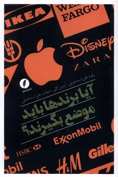 جلد کتاب آیا برندها باید موضع بگیرند (نقدفرهنگ)