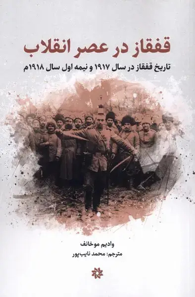 جلد کتاب قفقاز در عصر انقلاب (نگارستان‌اندیشه) اثر وادیم موخانف