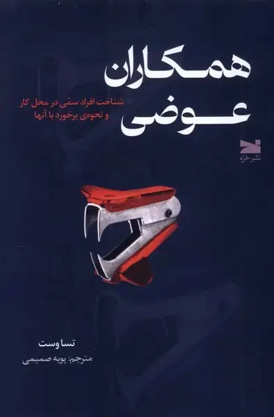 جلد کتاب همکاران عوضی (خزه)