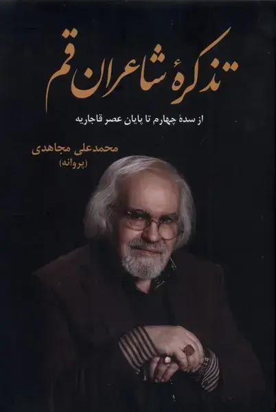 جلد کتاب تذکره شاعران قم (دارالفکر)