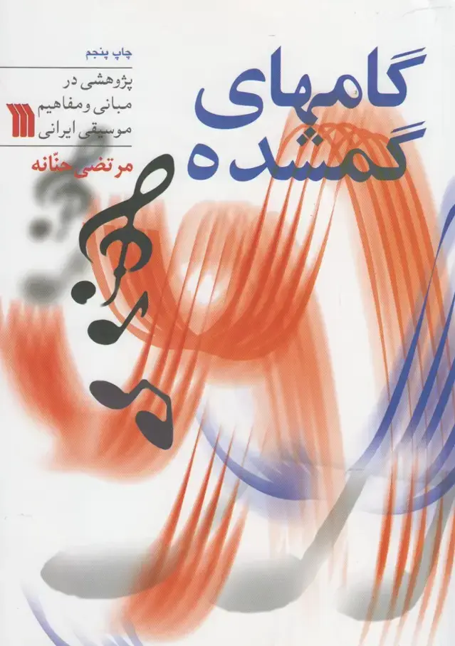 جلد کتاب گامهای گمشده (سروش)