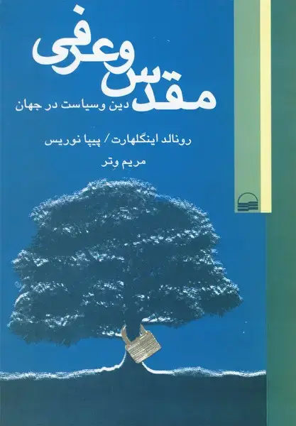 جلد کتاب مقدس و عرفی دین و سیاست در جهان (کویر)