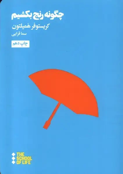جلد کتاب چگونه رنج بکشیم (هنوز) اثر کریستوفر همیلتون