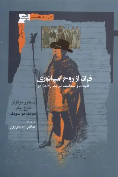 جلد کتاب فراتر از روح امپراتوری (نگاه‌معاصر)