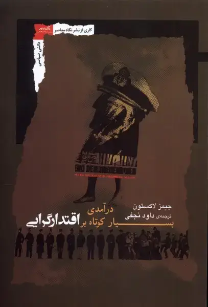 جلد کتاب درآمدی بسیار کوتاه بر اقتدارگرایی (نگاه‌معاصر)