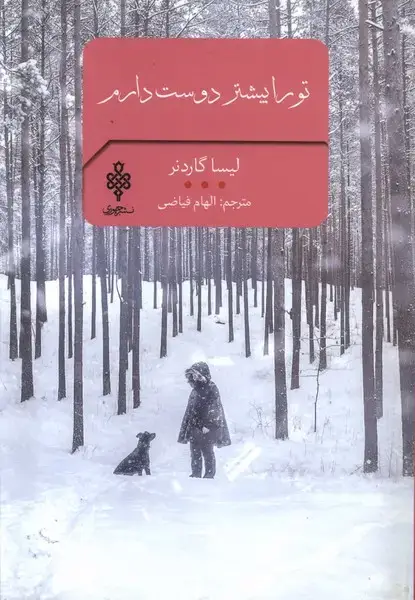 جلد کتاب ادبیات بیگانه (تو را بیشتر دوست دارم) جمهوری