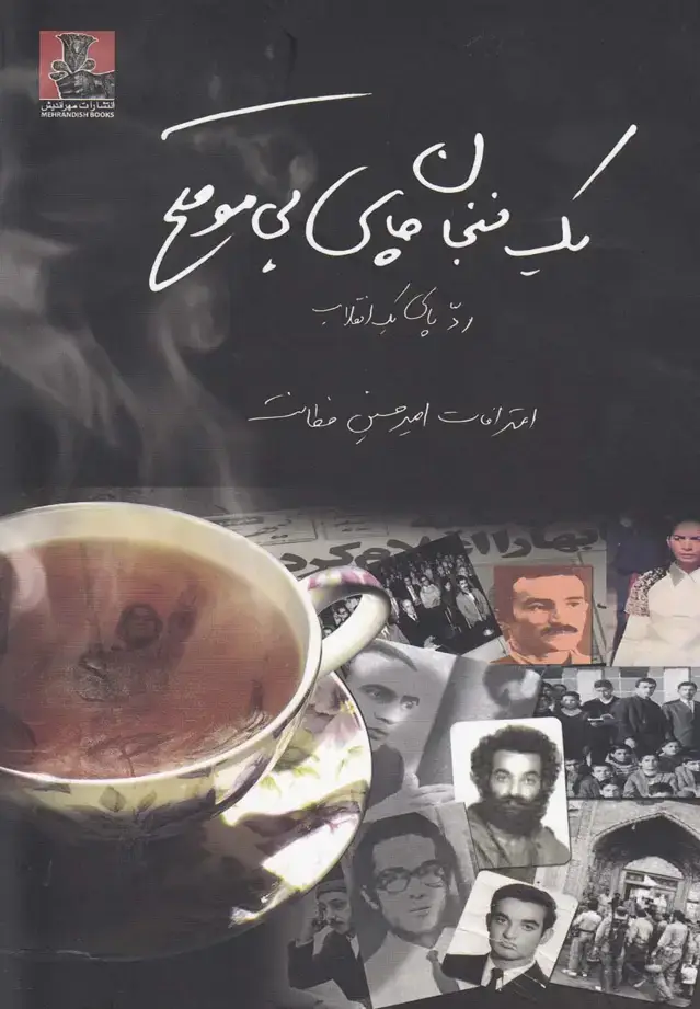 جلد کتاب یک فنجان چای بی موقع (مهراندیش)