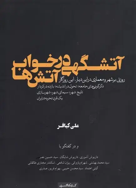 جلد کتاب آتشگهی در خواب آتشها (کتابکدهکسری)