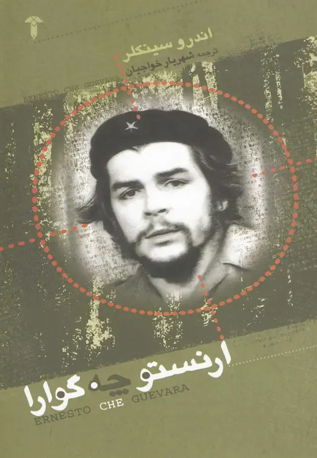 جلد کتاب ارنستو چه گوارا (آشیان)