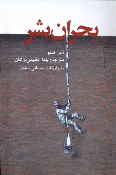جلد کتاب بحران بشر (پایان)