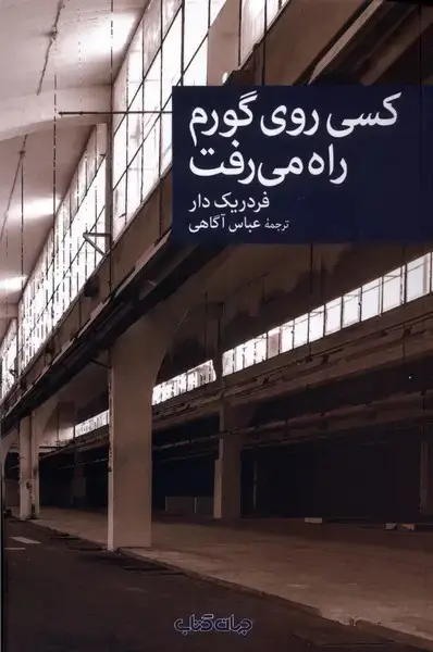 جلد کتاب کسی روی گورم راه میرفت (جهانکتاب)