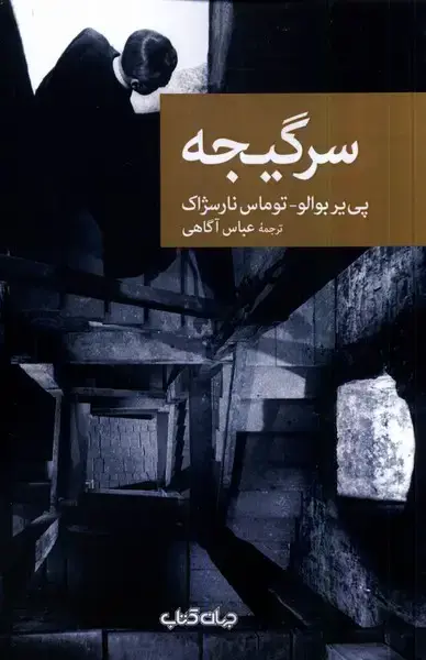 جلد کتاب سرگیجه (جهانکتاب)
