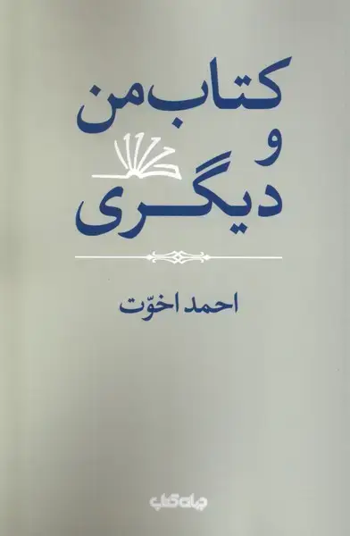 جلد کتاب کتاب من و دیگری (جهان‌کتاب) اثر احمد اخوت