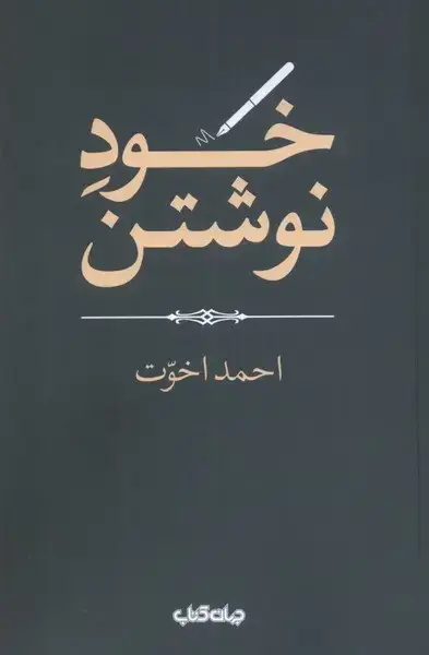 جلد کتاب خود نوشتن (جهان‌کتاب) اثر احمد اخوت