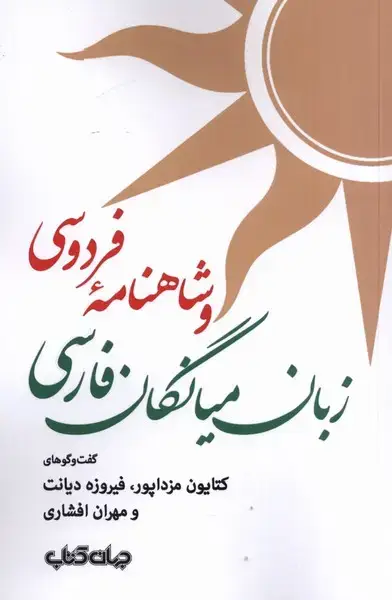 جلد کتاب زبان میانگان فارسی و شاهنامه‌ی فردوسی (جهان‌کتاب)