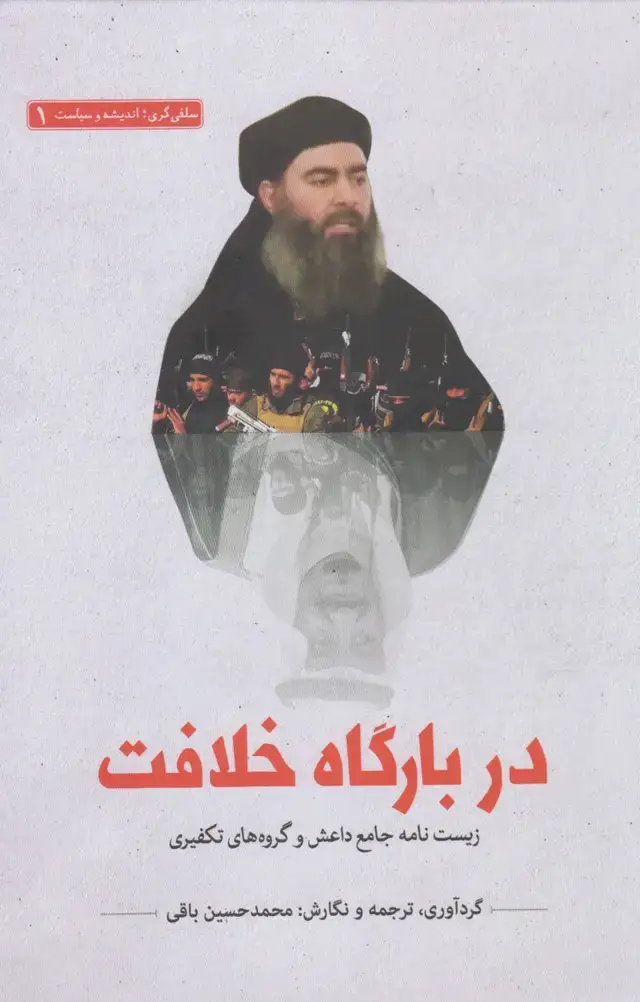 جلد کتاب سلفیگری اندیشه (1) دربارگاهخلافت (سرایی) @