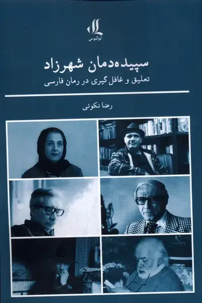 جلد کتاب سپیده دمان شهرزاد (لوگوس) اثر رضا نکوئی