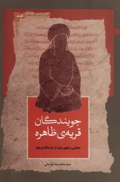 جلد کتاب جویندگان قریه‌ی ظاهره (نگاه‌معاصر) اثر سیدمحمدرضا لواسانی