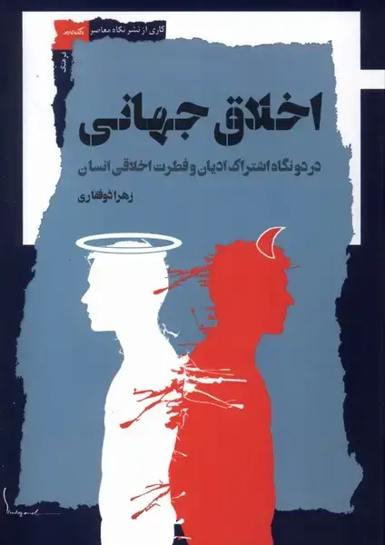 جلد کتاب اخلاق جهانی (نگاه‌معاصر) اثر زهرا ذوفقاری