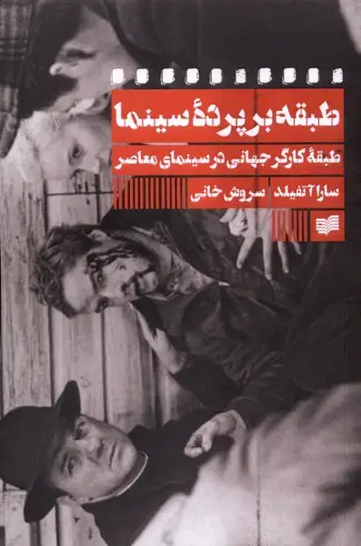 جلد کتاب طبقه بر پرده سینما (افکار)